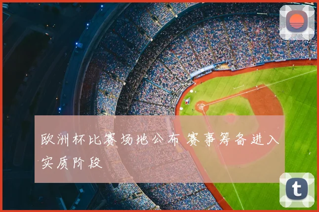 欧洲杯比赛场地公布 赛事筹备进入实质阶段