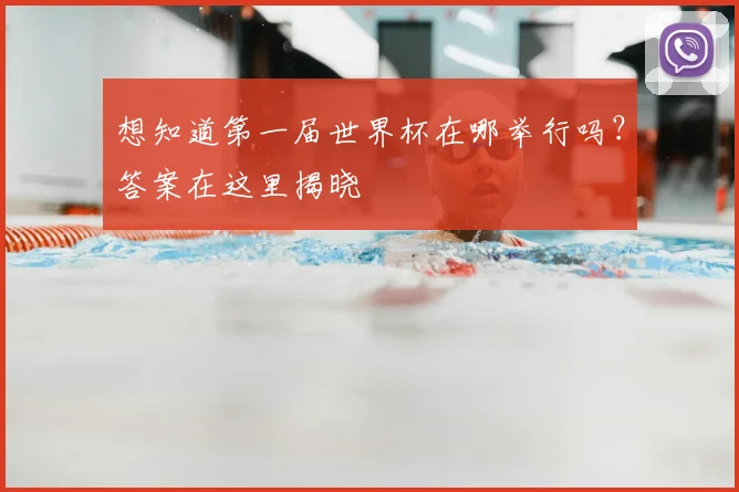 想知道第一届世界杯在哪举行吗？答案在这里揭晓