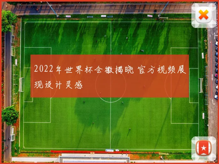 2022年世界杯会徽揭晓 官方视频展现设计灵感