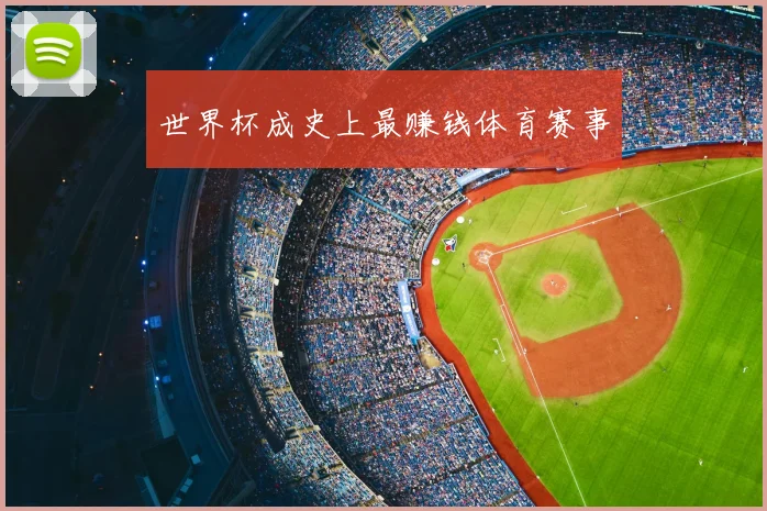 世界杯成史上最赚钱体育赛事