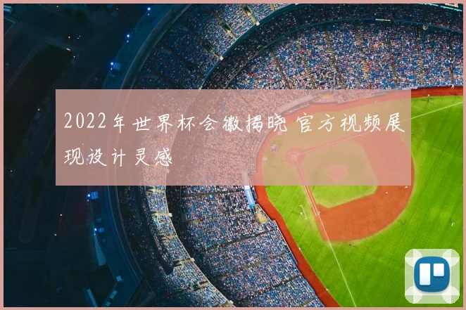 2022年世界杯会徽揭晓 官方视频展现设计灵感