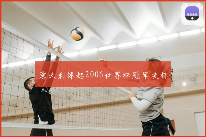 意大利捧起2006世界杯冠军奖杯