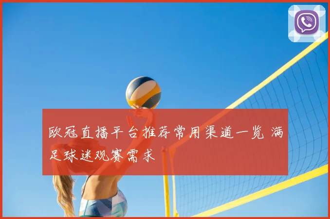 欧冠直播平台推荐常用渠道一览 满足球迷观赛需求