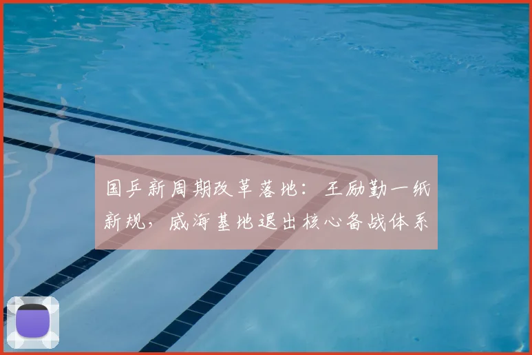 国乒新周期改革落地：王励勤一纸新规，威海基地退出核心备战体系
