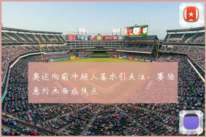 奥运向前冲超人落水引关注,赛场意外画面成焦点