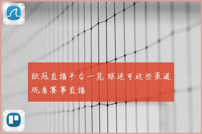 欧冠直播平台一览 球迷可这些渠道观看赛事直播
