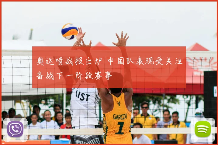 奥运喷战报出炉 中国队表现受关注备战下一阶段赛事