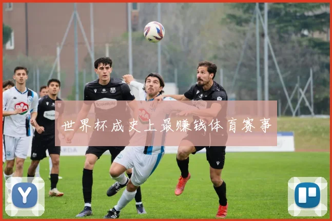 世界杯成史上最赚钱体育赛事