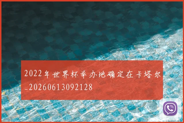 2022年世界杯举办地确定在卡塔尔_20260613092128