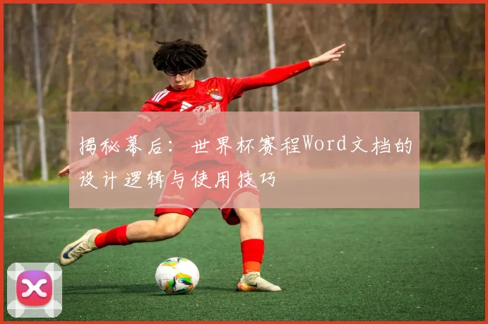 揭秘幕后：世界杯赛程Word文档的设计逻辑与使用技巧