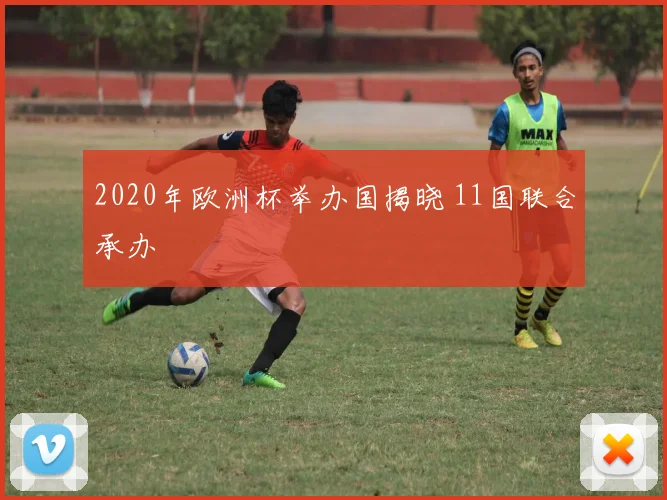 2020年欧洲杯举办国揭晓 11国联合承办