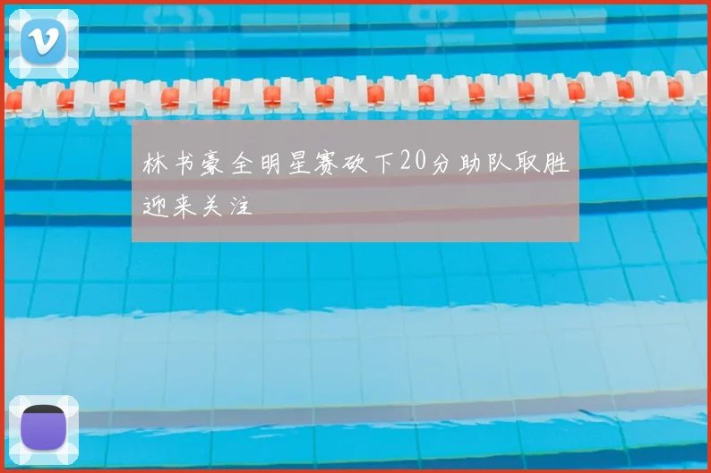 林书豪全明星赛砍下20分助队取胜迎来关注