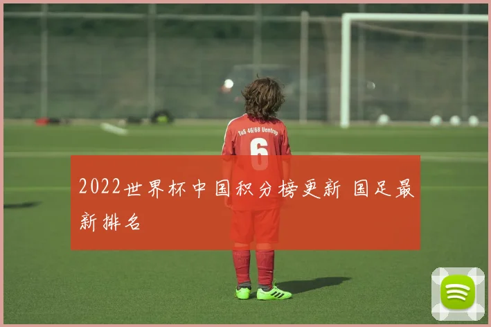 2022世界杯中国积分榜更新 国足最新排名