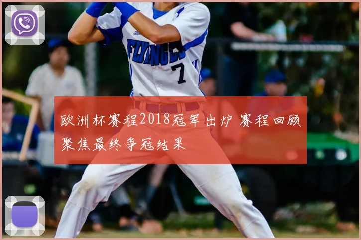 欧洲杯赛程2018冠军出炉 赛程回顾聚焦最终争冠结果