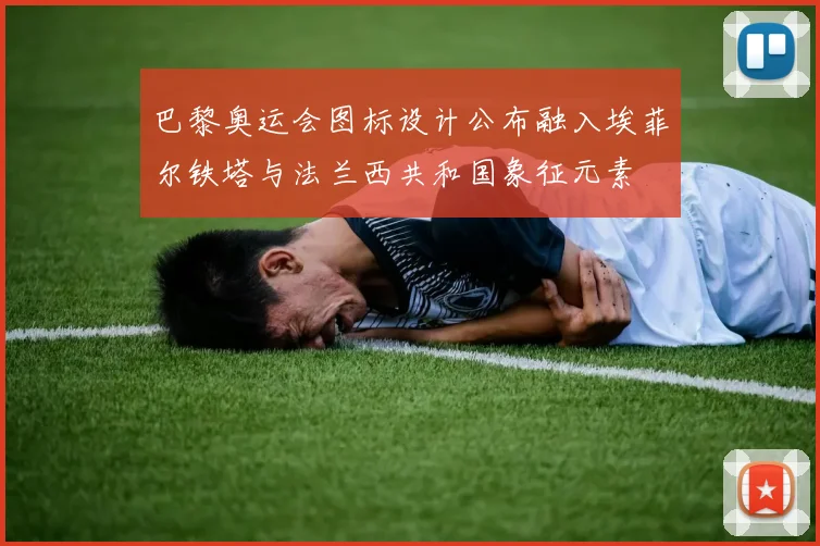 巴黎奥运会图标设计公布融入埃菲尔铁塔与法兰西共和国象征元素