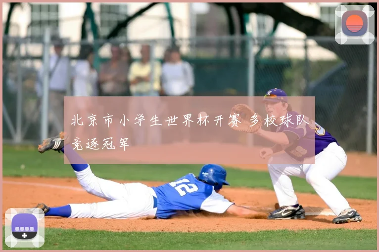 北京市小学生世界杯开赛 多校球队竞逐冠军