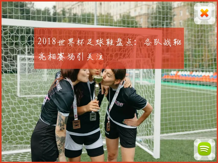 2018世界杯足球鞋盘点:各队战靴亮相赛场引关注