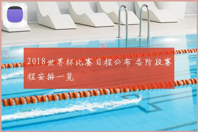 2018世界杯比赛日程公布 各阶段赛程安排一览