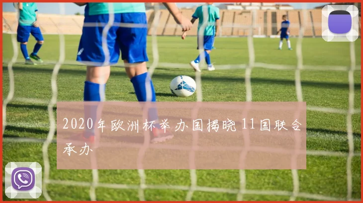 2020年欧洲杯举办国揭晓 11国联合承办