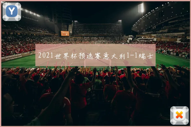 2021世界杯预选赛意大利1-1瑞士