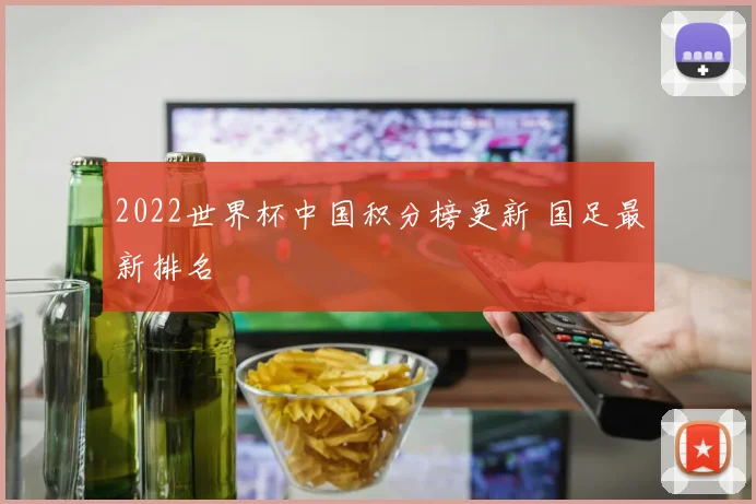 2022世界杯中国积分榜更新 国足最新排名