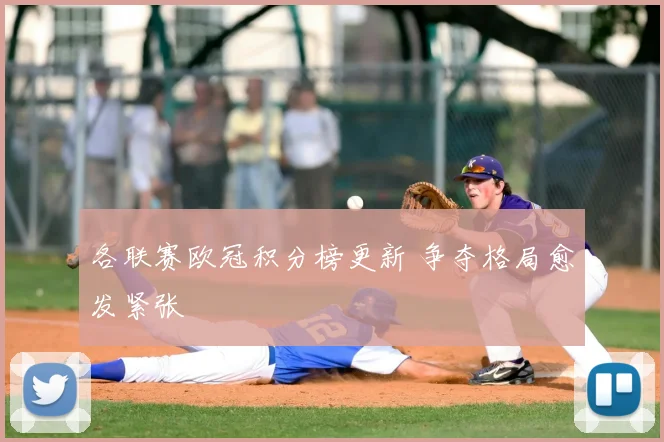 各联赛欧冠积分榜更新 争夺格局愈发紧张