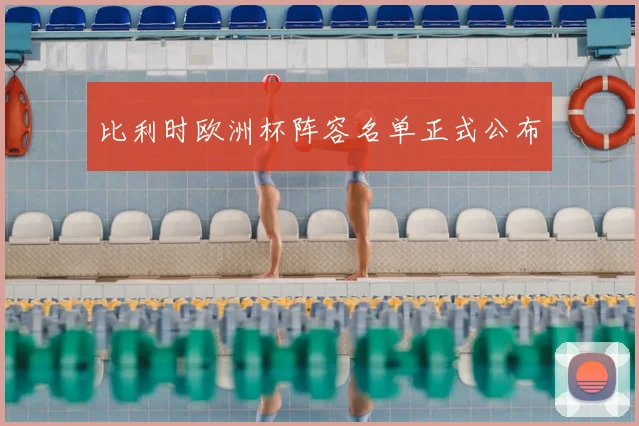 比利时欧洲杯阵容名单正式公布