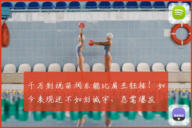 千万别说苗润东能比肩王钰栋！如今表现还不如刘诚宇，急需爆发