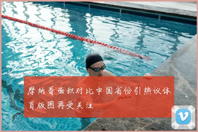 摩纳哥面积对比中国省份引热议体育版图再受关注