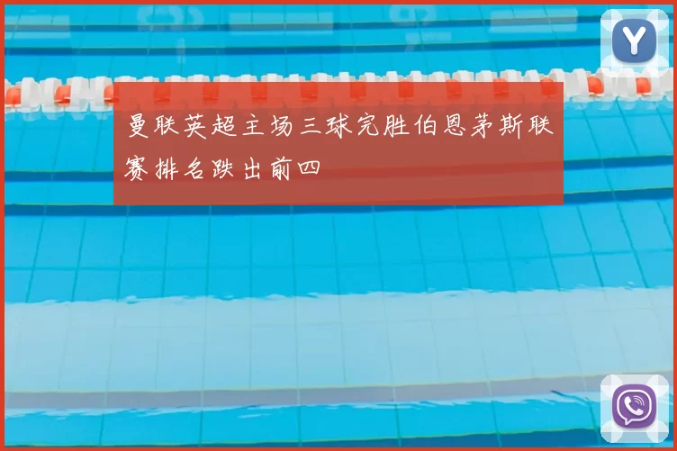 曼联英超主场三球完胜伯恩茅斯联赛排名跌出前四