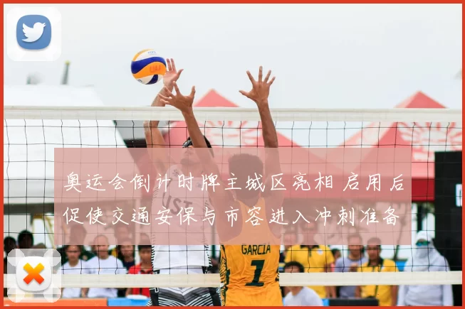 奥运会倒计时牌主城区亮相 启用后促使交通安保与市容进入冲刺准备