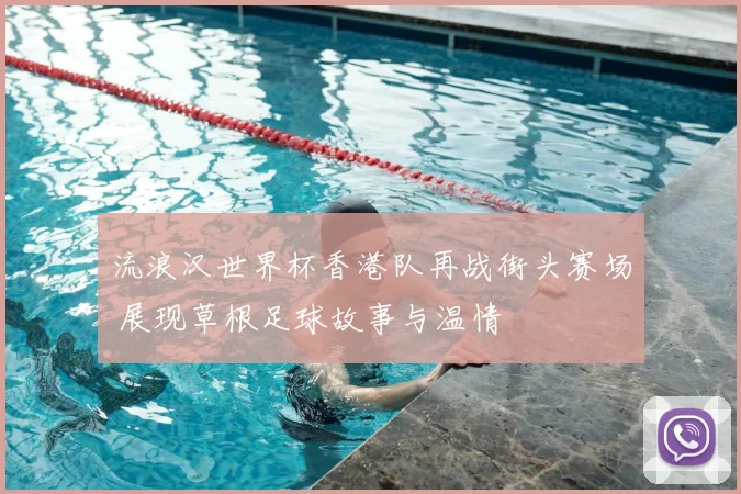 流浪汉世界杯香港队再战街头赛场 展现草根足球故事与温情