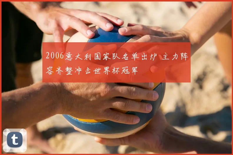 2006意大利国家队名单出炉 主力阵容齐整冲击世界杯冠军