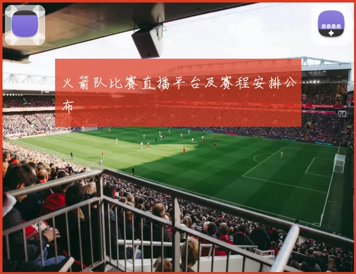 火箭队比赛直播平台及赛程安排公布