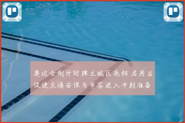 奥运会倒计时牌主城区亮相 启用后促使交通安保与市容进入冲刺准备