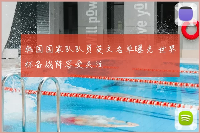 韩国国家队队员英文名单曝光 世界杯备战阵容受关注