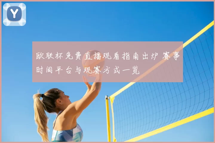 欧联杯免费直播观看指南出炉 赛事时间平台与观赛方式一览