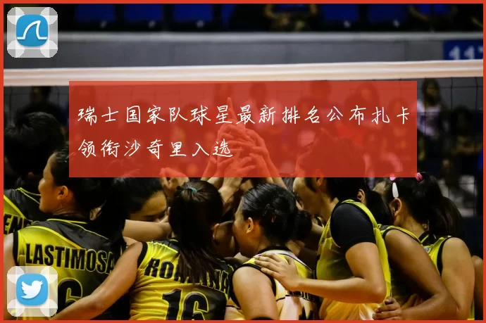 瑞士国家队球星最新排名公布扎卡领衔沙奇里入选