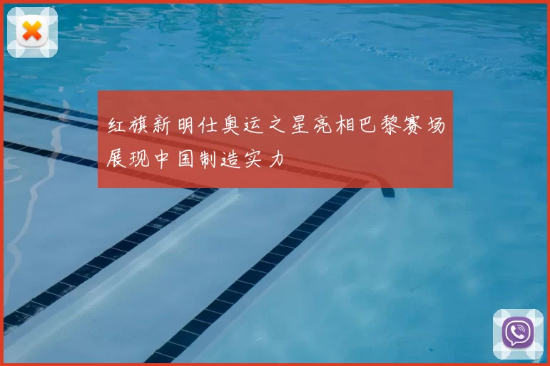 红旗新明仕奥运之星亮相巴黎赛场展现中国制造实力