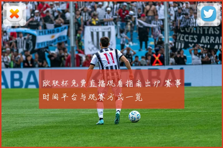 欧联杯免费直播观看指南出炉 赛事时间平台与观赛方式一览