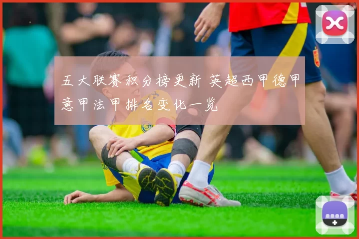 五大联赛积分榜更新 英超西甲德甲意甲法甲排名变化一览