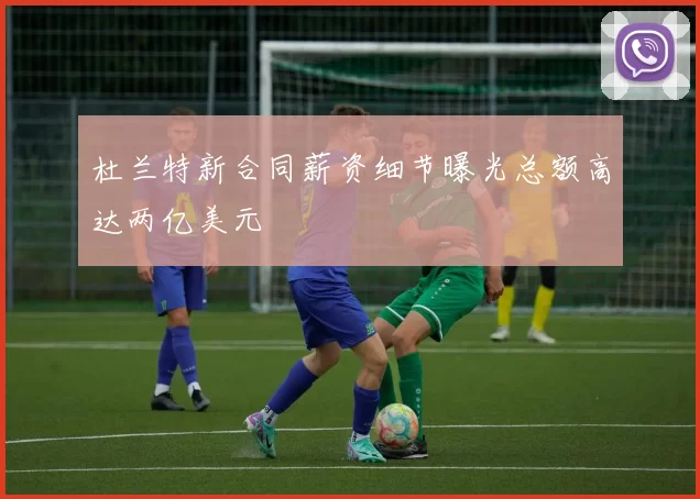 杜兰特新合同薪资细节曝光总额高达两亿美元