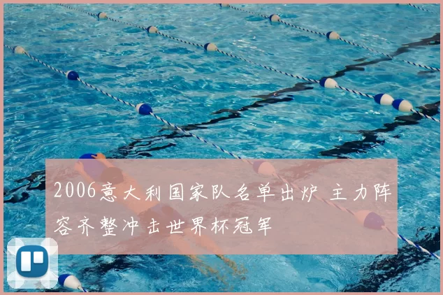 2006意大利国家队名单出炉 主力阵容齐整冲击世界杯冠军
