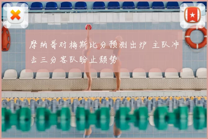摩纳哥对梅斯比分预测出炉 主队冲击三分客队盼止颓势