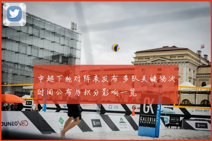 中超下轮对阵表发布 多队关键场次时间公布与积分影响一览