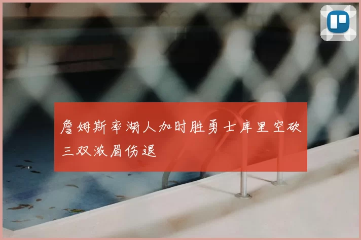 詹姆斯率湖人加时胜勇士库里空砍三双浓眉伤退